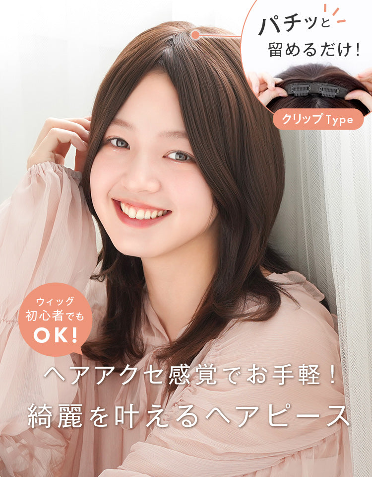 ヘアアクセ感覚でお手軽！綺麗を叶えるヘアピース