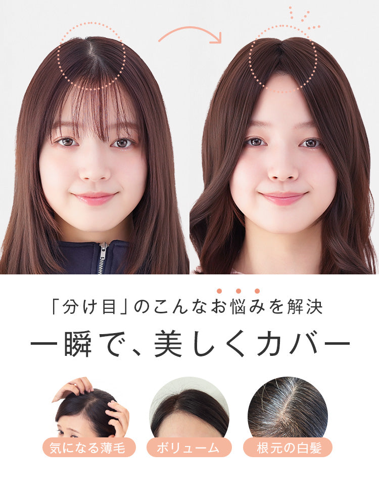 分け目のこんなお悩みを解決。一瞬で、美しくカバー