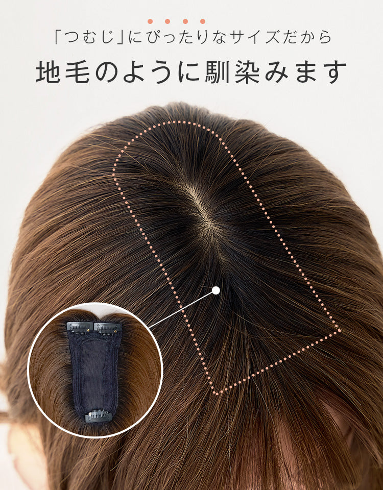 つむじにぴったりなサイズだから地毛のように馴染みます。
