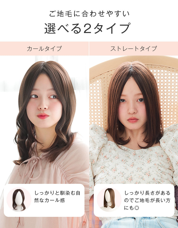 ご地毛に合わせやすい！選べる2タイプ。カールタイプはしっかり馴染む自然なカール感、ストレートタイプはしっかり長さがあるのでご地毛が長い方にも◎