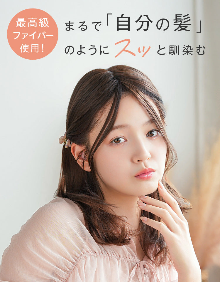 最高級ファイバー使用！まるで自分の髪のようにスッと馴染む