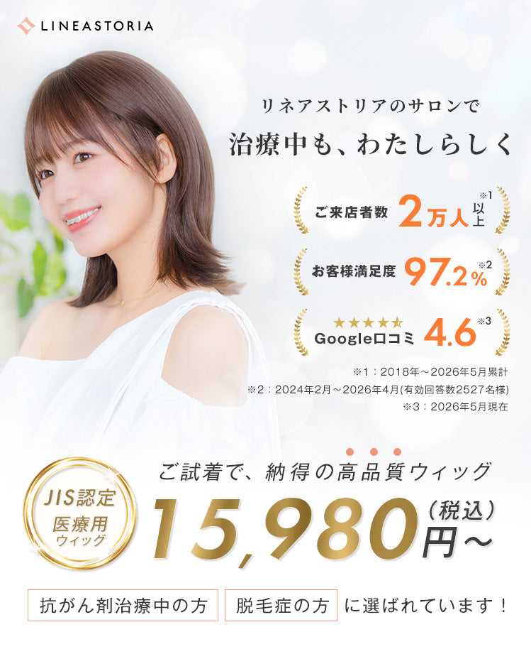 リネアストリアのサロンで治療中も、わたしらしく。ご来店者数2万人以上、お客様満足度97.2%、Google口コミ4.6。ご試着で納得の高品質ウィッグ15,980円（税込）〜。抗がん剤治療中の方・脱毛症の方に選ばれています。