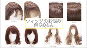 【ウィッグを自然に見せたい方必見！】お悩み解決Q&A