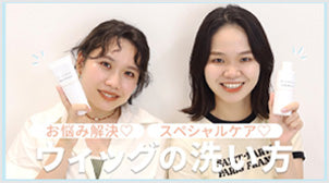 【ウィッグのシャンプー方法】ウィッグをキレイに長持ちさせる洗い方