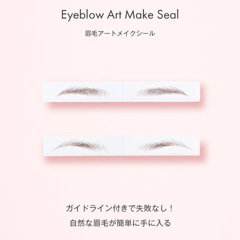 眉毛アートメイクシール